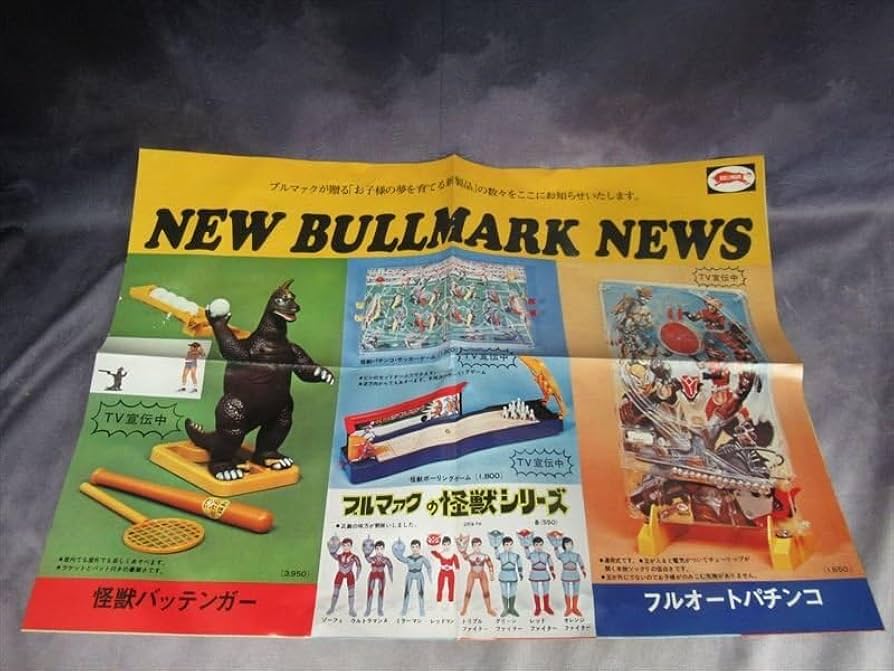 Amazon.co.jp: 当時物 ポスターサイズ ブルマァク 大型 カタログ